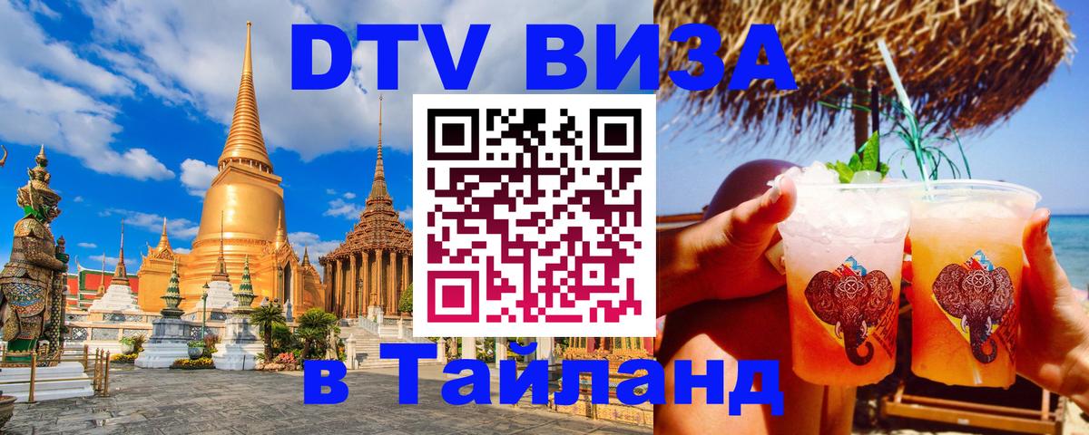 Электронная виза DTV в Тайланд 